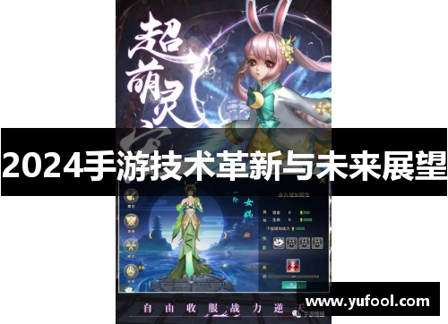 2024手游技术革新与未来展望