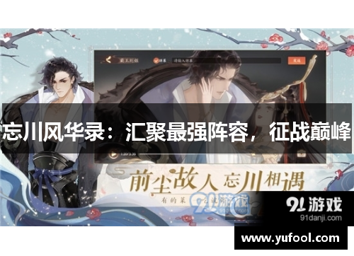 忘川风华录：汇聚最强阵容，征战巅峰