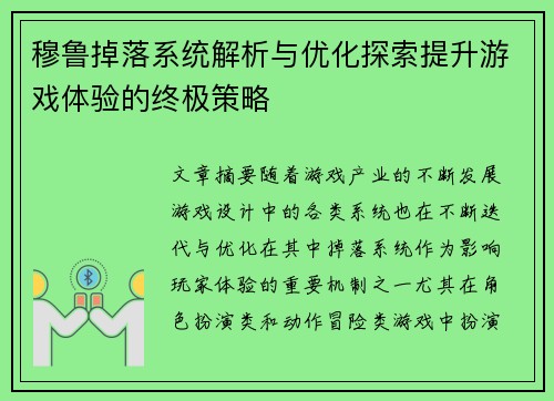 穆鲁掉落系统解析与优化探索提升游戏体验的终极策略