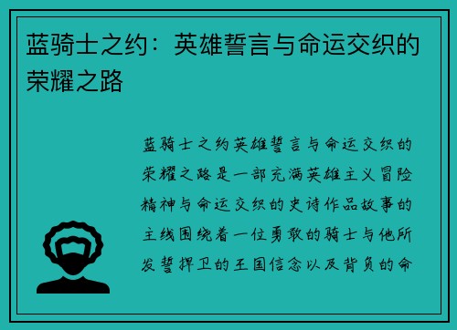 蓝骑士之约：英雄誓言与命运交织的荣耀之路