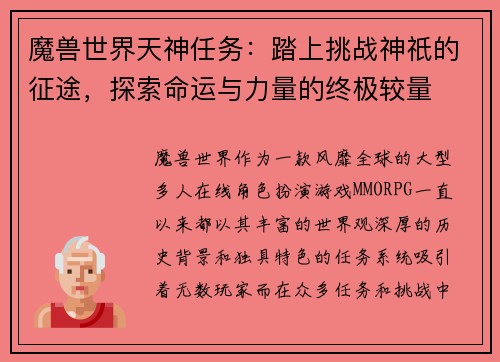 魔兽世界天神任务：踏上挑战神祇的征途，探索命运与力量的终极较量