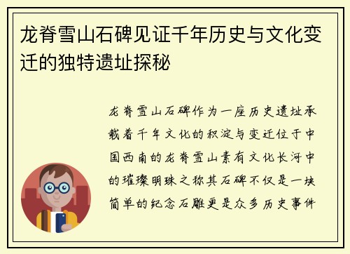龙脊雪山石碑见证千年历史与文化变迁的独特遗址探秘