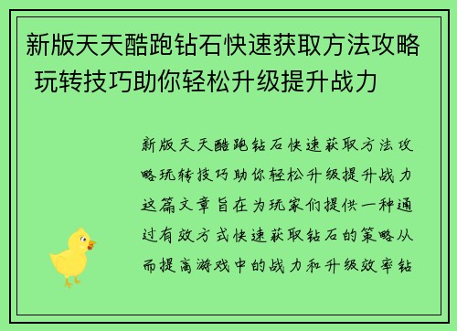 新版天天酷跑钻石快速获取方法攻略 玩转技巧助你轻松升级提升战力