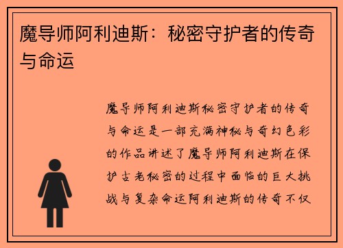 魔导师阿利迪斯：秘密守护者的传奇与命运