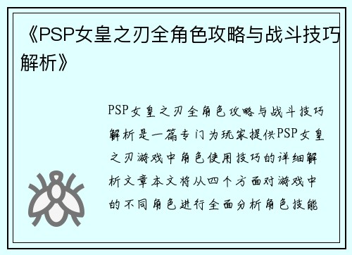 《PSP女皇之刃全角色攻略与战斗技巧解析》