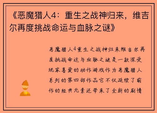 《恶魔猎人4：重生之战神归来，维吉尔再度挑战命运与血脉之谜》