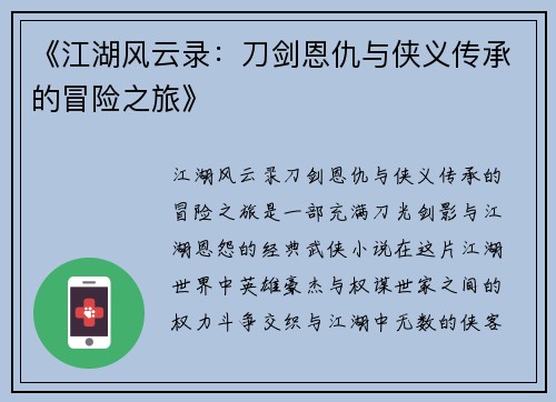 《江湖风云录：刀剑恩仇与侠义传承的冒险之旅》