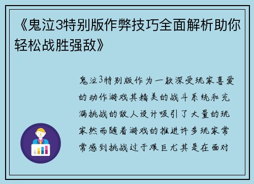 《鬼泣3特别版作弊技巧全面解析助你轻松战胜强敌》
