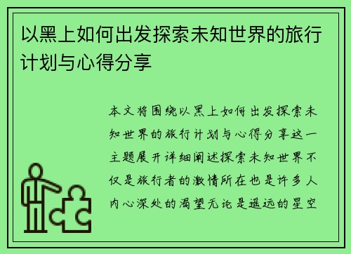 以黑上如何出发探索未知世界的旅行计划与心得分享