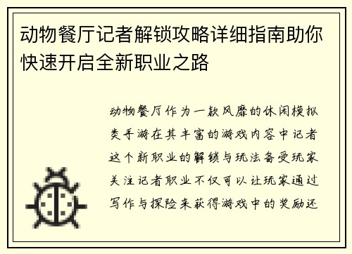 动物餐厅记者解锁攻略详细指南助你快速开启全新职业之路