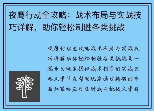 夜鹰行动全攻略：战术布局与实战技巧详解，助你轻松制胜各类挑战
