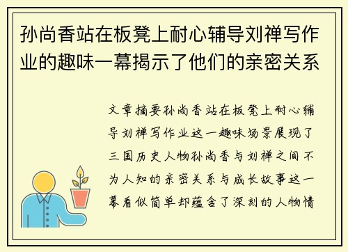 孙尚香站在板凳上耐心辅导刘禅写作业的趣味一幕揭示了他们的亲密关系与成长故事