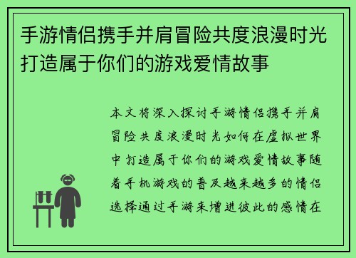 手游情侣携手并肩冒险共度浪漫时光打造属于你们的游戏爱情故事
