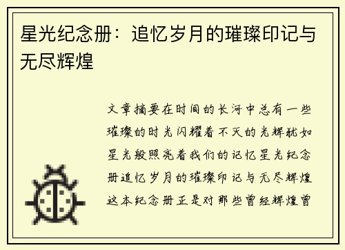 星光纪念册：追忆岁月的璀璨印记与无尽辉煌