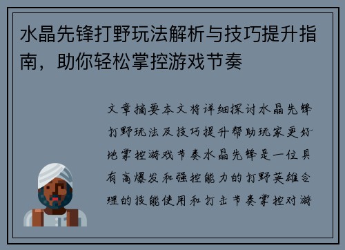 水晶先锋打野玩法解析与技巧提升指南，助你轻松掌控游戏节奏