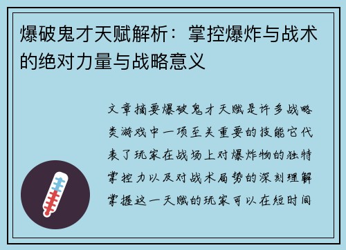 爆破鬼才天赋解析：掌控爆炸与战术的绝对力量与战略意义