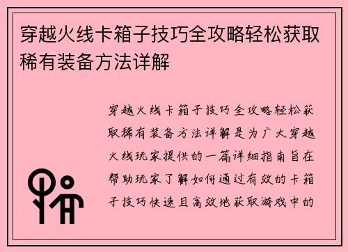 穿越火线卡箱子技巧全攻略轻松获取稀有装备方法详解