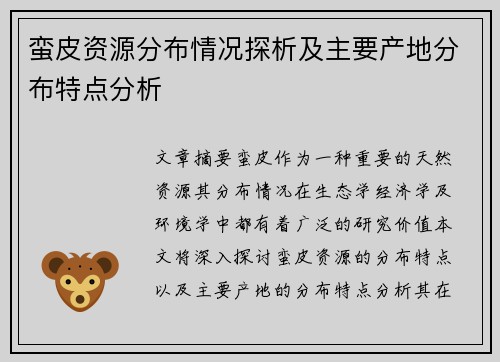 蛮皮资源分布情况探析及主要产地分布特点分析