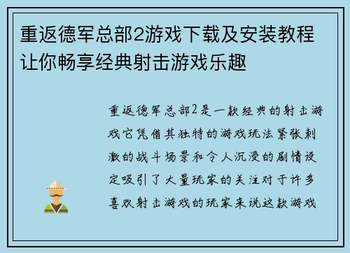 重返德军总部2游戏下载及安装教程 让你畅享经典射击游戏乐趣