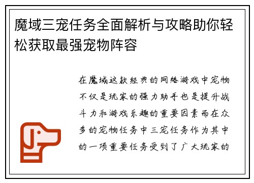 魔域三宠任务全面解析与攻略助你轻松获取最强宠物阵容