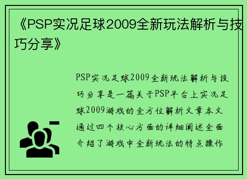 《PSP实况足球2009全新玩法解析与技巧分享》
