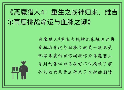 《恶魔猎人4：重生之战神归来，维吉尔再度挑战命运与血脉之谜》