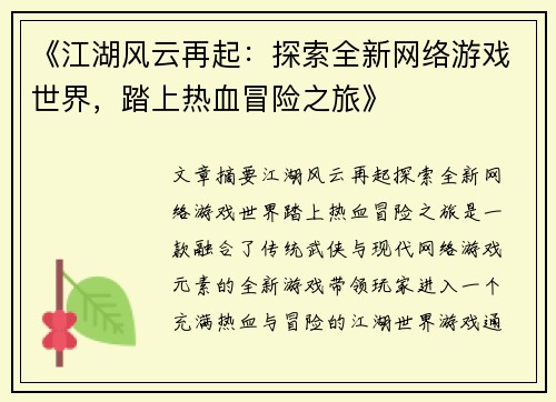 《江湖风云再起：探索全新网络游戏世界，踏上热血冒险之旅》