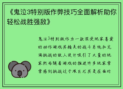 《鬼泣3特别版作弊技巧全面解析助你轻松战胜强敌》
