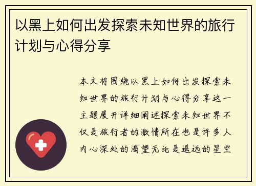 以黑上如何出发探索未知世界的旅行计划与心得分享