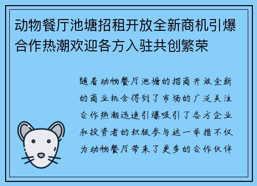 动物餐厅池塘招租开放全新商机引爆合作热潮欢迎各方入驻共创繁荣