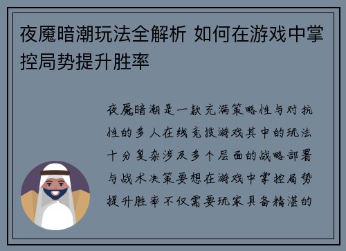 夜魇暗潮玩法全解析 如何在游戏中掌控局势提升胜率