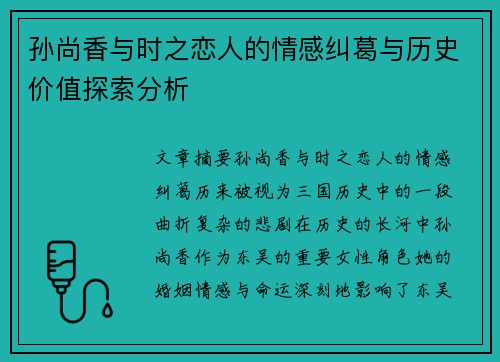 孙尚香与时之恋人的情感纠葛与历史价值探索分析