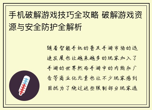 手机破解游戏技巧全攻略 破解游戏资源与安全防护全解析