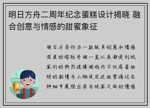 明日方舟二周年纪念蛋糕设计揭晓 融合创意与情感的甜蜜象征
