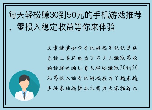 每天轻松赚30到50元的手机游戏推荐，零投入稳定收益等你来体验