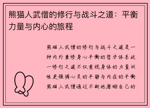 熊猫人武僧的修行与战斗之道：平衡力量与内心的旅程