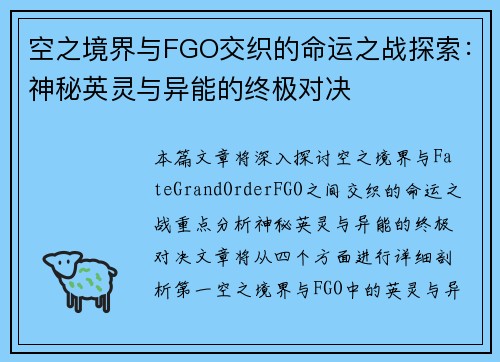 空之境界与FGO交织的命运之战探索：神秘英灵与异能的终极对决