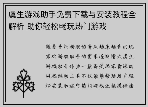 虞生游戏助手免费下载与安装教程全解析 助你轻松畅玩热门游戏