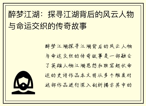 醉梦江湖：探寻江湖背后的风云人物与命运交织的传奇故事