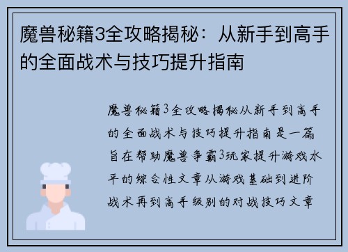 魔兽秘籍3全攻略揭秘：从新手到高手的全面战术与技巧提升指南