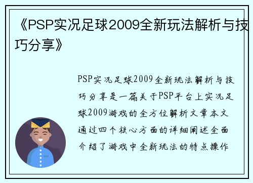 《PSP实况足球2009全新玩法解析与技巧分享》