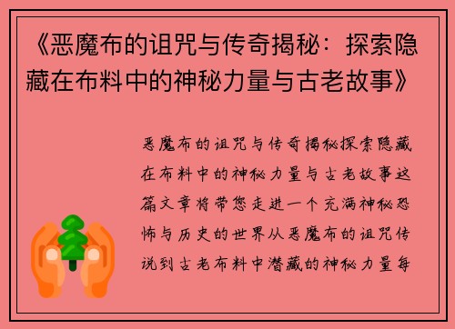 《恶魔布的诅咒与传奇揭秘：探索隐藏在布料中的神秘力量与古老故事》