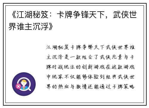 《江湖秘笈：卡牌争锋天下，武侠世界谁主沉浮》