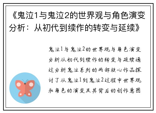 《鬼泣1与鬼泣2的世界观与角色演变分析：从初代到续作的转变与延续》
