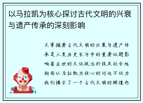 以马拉凯为核心探讨古代文明的兴衰与遗产传承的深刻影响