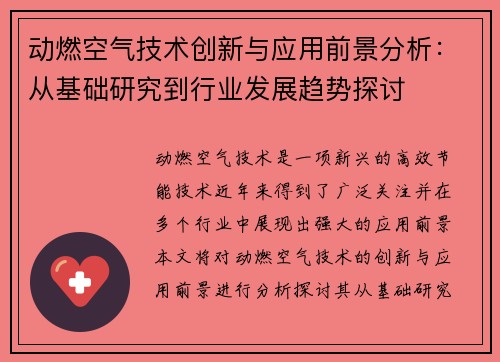 动燃空气技术创新与应用前景分析:从基础研究到行业发展趋势探讨