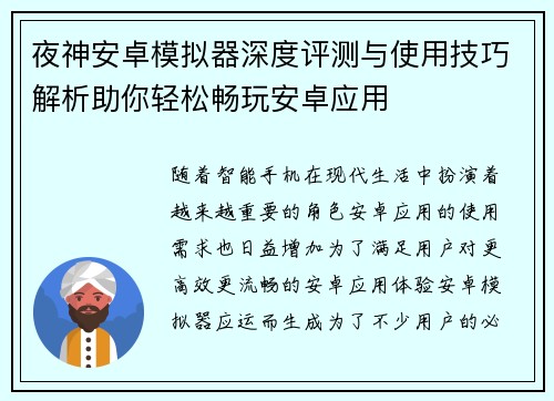 夜神安卓模拟器深度评测与使用技巧解析助你轻松畅玩安卓应用