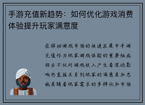 手游充值新趋势：如何优化游戏消费体验提升玩家满意度