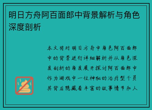 明日方舟阿百面郎中背景解析与角色深度剖析