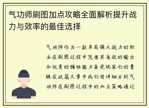 气功师刷图加点攻略全面解析提升战力与效率的最佳选择